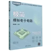 [N]极简模拟电子电路/极简开发者书库-9787302632542