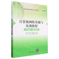 [N]计算机网络基础与实训教程(第2版微课版普通高等学校网络工程专业教材)-9787302636519