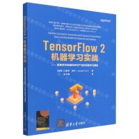 [N]TensorFlow2机器学习实战--聚焦经济金融科研与产业的深度学习模型-9787302631583