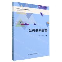[N]公共关系实务(公共管理与服务类新编21世纪高等职业教育精品教材)-9787300316598
