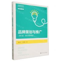 [N]品牌策划与推广(市场营销第3版数字教材版普通高等学校应用型教材)-9787300315775