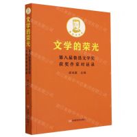 [N]文学的荣光(第八届鲁迅文学奖获奖作家对话录)-9787517143895