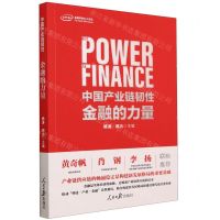 [N]中国产业链韧性(金融的力量)-9787511577825