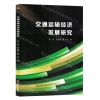 [N]交通运输经济发展研究-9787230048231