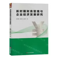 [N]新时期财务管理与企业经济发展研究-9787230048217