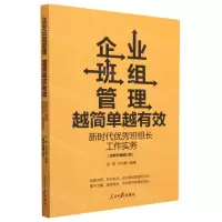 [N]企业班组管理越简单越有效(新时代优秀班组长工作实务全新升级增订版)-9787511576927