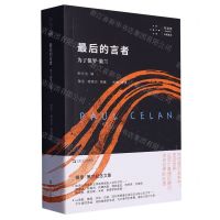 [N]最后的言者(为了保罗·策兰)/拜德雅卡戎文丛-9787532187287