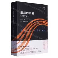 [N]最后的言者(为了保罗·策兰)/拜德雅卡戎文丛-9787532187287