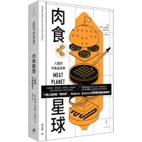 [N]肉食星球(人造肉与食品未来)-9787208180734