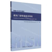 [N]建筑门窗安装技术导则(RISN-TG047-2023)-1511240544