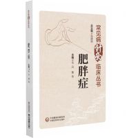 [N]肥胖症/常见病针灸临床丛书-9787521437713