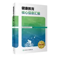 [N]健康教育核心信息汇编(2021版)-9787117347938