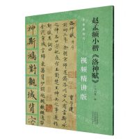 [N]赵孟頫小楷洛神赋(视频精讲版)/名家教你写-9787540161385