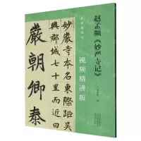 [N]赵孟頫妙严寺记(视频精讲版)/名家教你写-9787540161378