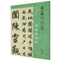[N]赵孟頫三门记(视频精讲版)/名家教你写-9787540161361