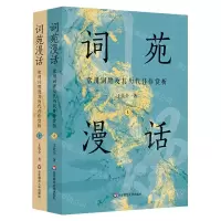 [N]词苑漫话(常用词牌及其历代佳作赏析上下)-9787576036442