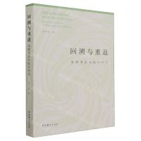 [N]回溯与重返(话剧演出与批评研究)-9787503974274