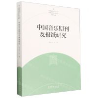 [N]中国音乐期刊及报纸研究/陕西省高层次人才特殊支持计划项目成果丛编-9787503973673