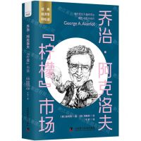 [N]乔治·阿克洛夫(柠檬市场)/经典经济学轻松读-9787504699725