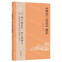 [N]唐诗三百首通识/中华经典通识-9787101162158