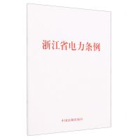 [N]浙江省电力条例-9787521636772