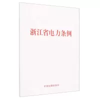 [N]浙江省电力条例-9787521636772