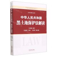 [N]中华人民共和国黑土地保护法解读/法律法规释义系列-9787521634938
