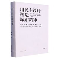 [N]用民主设计塑造城市精神(论中国城市形象的视觉营造)(精)-9787550329980