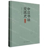 [N]中日书法交流史(古代卷)(精)-9787534038112