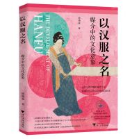 [N]以汉服之名(媒介中的文化意象)-9787308237260