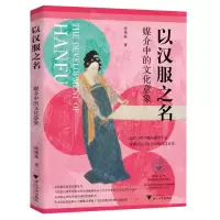 [N]以汉服之名(媒介中的文化意象)-9787308237260