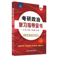 [N]考研政治复习指导全书(2024)-9787569331165