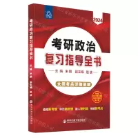 [N]考研政治复习指导全书(2024)-9787569331165