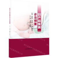 [N]妇产科疾病诊治纲要(精)-9787542783479