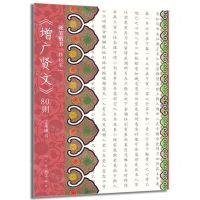 [N]硬笔楷书轻松写(增广贤文80则)-9787102090405