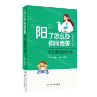 [N]阳了怎么办你问我答(新冠康复指导手册)-9787117349574