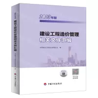 [N]建设工程造价管理相关文件汇编(2023年版)-9787518215294