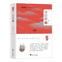 [N]中华翻译家代表性译文库(梁启超卷)(精)/中华译学馆-9787308238106