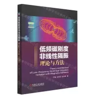 [N]低频磁刚度非线性隔振理论与方法(精)-9787111725497