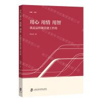 [N]用心用情用智(我是这样做党建工作的)-9787552041095