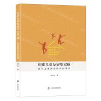 [N]创建儿童友好型家庭(基于上海探索研究的案例)-9787552040739