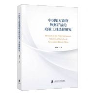 [N]中国地方政府数据开放的政策工具选择研究-9787552041064