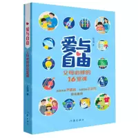 [N]爱与自由(父母必修的16堂课)-9787521223354