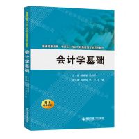 [N]会计学基础(普通高等教育十四五会计与财务管理专业系列教材)-9787569331417