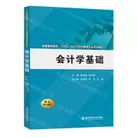 [N]会计学基础(普通高等教育十四五会计与财务管理专业系列教材)-9787569331417