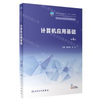 [N]计算机应用基础(供中等卫生职业教育各专业用第4版全国中等卫生职业教育教材)-9787117345675