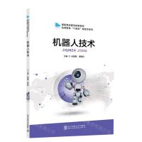 [N]机器人技术(课程思政建设探索教材)/高等教育十四五新技术系列-9787512146266