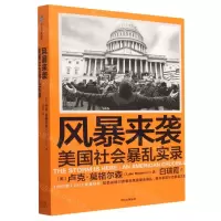[N]风暴来袭(美国社会暴乱实录)-9787521755701