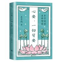[N]心安一切皆安(丰子恺的生命智慧)-9787559667656