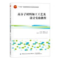 [N]高分子材料加工工艺及设计实验教程(十四五普通高等教育本科部委级规划教材)-9787522906102